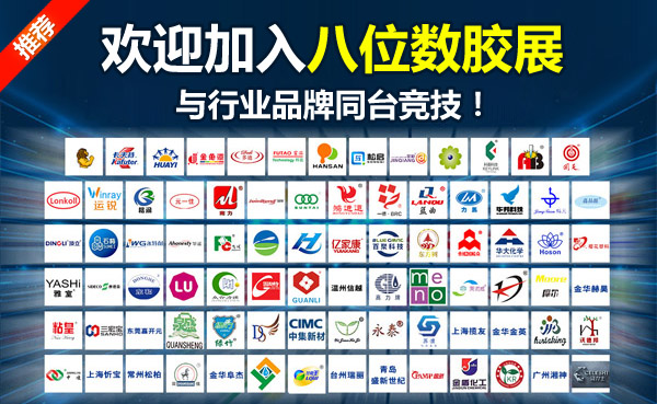 欢迎加入八位数胶展！
